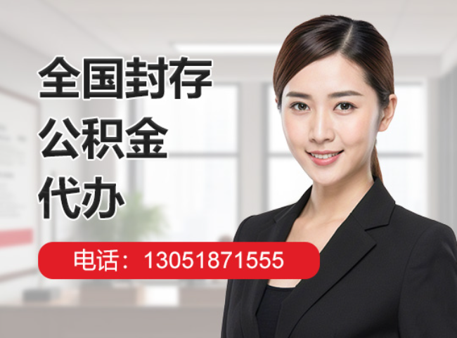 南山封存公积金代办
