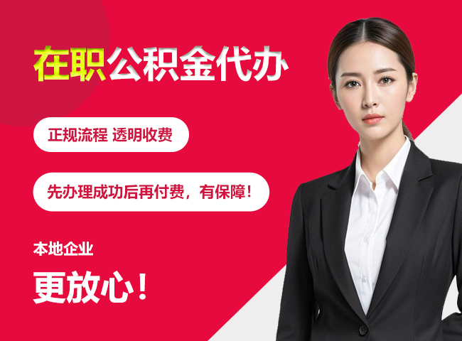 南山在职公积金提取代办