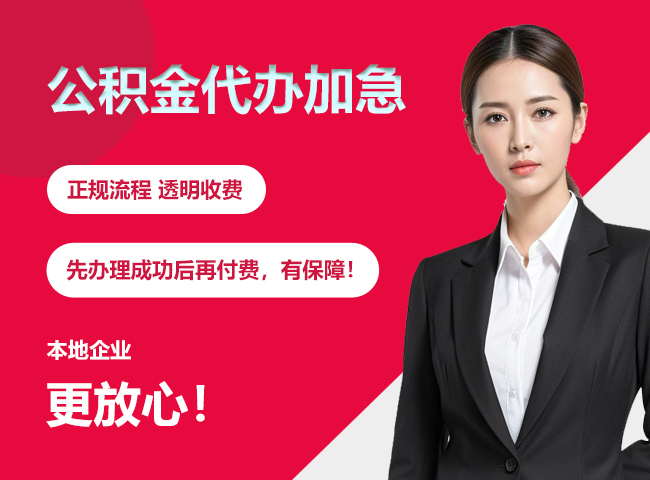 南山公积金提取代办加急