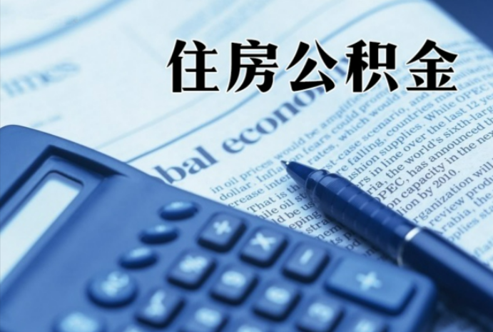 南山在职时公积金断缴过，对离职提取有影响吗？